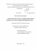 Попов, Андрей Александрович. Социологический анализ условий формирования и развития культуры российских предпринимателей: дис. кандидат наук: 22.00.06 - Социология культуры, духовной жизни. Екатеринбург. 2013. 160 с.