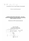 Милехин, Андрей Владимирович. Социологический мониторинг - средство информационного обеспечения управления в общественных системах: дис. доктор социологических наук: 22.00.08 - Социология управления. Москва. 1999. 759 с.