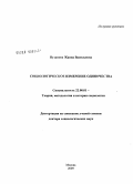 Пузанова, Жанна Васильевна. Социологическое измерение одиночества: дис. доктор социологических наук: 22.00.01 - Теория, методология и история социологии. Москва. 2009. 298 с.