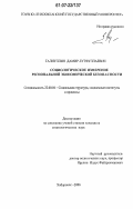 Галиуллин, Дамир Лутфуллаевич. Социологическое измерение региональной экономической безопасности: дис. кандидат социологических наук: 22.00.04 - Социальная структура, социальные институты и процессы. Хабаровск. 2006. 172 с.