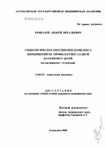 Ермолаев, Андрей Витальевич. Социологическое обоснование комплекса мероприятий по профилактике глазной патологии у детей (по материалам г. Астрахани): дис. кандидат медицинских наук: 14.00.52 - Социология медицины. Волгоград. 2004. 187 с.