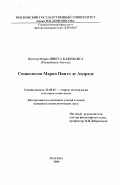 Шикуа Кажибанга, Виктор Марио. Социология Марио Пинто де Андраде: дис. кандидат социологических наук: 22.00.01 - Теория, методология и история социологии. Москва. 2000. 167 с.