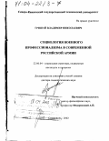 Гришай, Владимир Николаевич. Социология военного профессионализма в современной российской армии: дис. доктор социологических наук: 22.00.04 - Социальная структура, социальные институты и процессы. Ставрополь. 2002. 302 с.