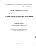 Шведовский, Вячеслав Анатольевич. Социолого-математические модели в исследовании социальных процессов: дис. доктор социологических наук: 22.00.01 - Теория, методология и история социологии. Москва. 2010. 319 с.