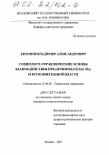 Тихонов, Владимир Александрович. Социолого-управленческие основы взаимодействия предпринимательства и исполнительной власти: дис. кандидат социологических наук: 22.00.08 - Социология управления. Москва. 2001. 127 с.