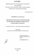 Ариничева, Ольга Викторовна. Соционические подходы к комплектованию коллективов авиационных специалистов на воздушном транспорте: дис. кандидат технических наук: 05.22.14 - Эксплуатация воздушного транспорта. Санкт-Петербург. 2006. 256 с.