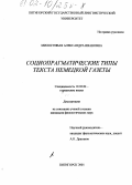 Милостивая, Александра Ивановна. Социопрагматические типы текста немецкой газеты: дис. кандидат филологических наук: 10.02.04 - Германские языки. Пятигорск. 2001. 238 с.