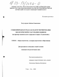 Халудорова, Любовь Енжаповна. Социоприродная среда как фактор формирования экологической культуры школьников: На примере национального природного парка "Тункинский": дис. кандидат педагогических наук: 13.00.01 - Общая педагогика, история педагогики и образования. Улан-Удэ. 2003. 201 с.