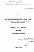 Алексеева, Татьяна Семеновна. Социопсихолингвистические составляющие речевого поведения коммуникантов в условиях неформального диалогического общения: Экспериментальное исследование: дис. кандидат филологических наук: 10.02.19 - Теория языка. Ульяновск. 2002. 137 с.