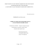 Медведев, Сергей Николаевич. Социосоматические измерения спорта: культурфилософский анализ: дис. кандидат наук: 24.00.01 - Теория и история культуры. Самара. 2017. 156 с.