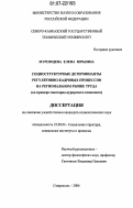 Муромцева, Елена Юрьевна. Социоструктурные детерминанты регулятивно-кадровых процессов на региональном рынке труда: на примере санаторно-курортного комплекса: дис. кандидат социологических наук: 22.00.04 - Социальная структура, социальные институты и процессы. Ставрополь. 2006. 210 с.