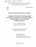 Николаевский, Дмитрий Александрович. Социоструктурные трансформации российского общества: формирование и субъектные характеристики среднего класса: дис. кандидат социологических наук: 22.00.04 - Социальная структура, социальные институты и процессы. Новочеркасск. 2004. 177 с.