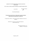 Зуева, Оксана Сергеевна. Социоструктурный анализ социальных страхов наемных работников в региональном сообществе: дис. кандидат наук: 22.00.04 - Социальная структура, социальные институты и процессы. Ставрополь. 2013. 200 с.