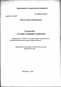 Козлов, Анатолий Петрович. Соучастие: уголовно-правовые проблемы: дис. доктор юридических наук: 12.00.08 - Уголовное право и криминология; уголовно-исполнительное право. Санкт-Петербург. 2003. 502 с.