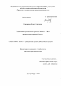 Гончарова, Ольга Сергеевна. Соучастие в гражданском процессе России и США: сравнительно-правовой аспект: дис. кандидат юридических наук: 12.00.15 - Гражданский процесс; арбитражный процесс. Екатеринбург. 2012. 261 с.