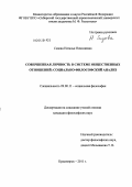 Сизова, Наталья Николаевна. Совершенная личность в системе общественных отношений: социально-философский анализ: дис. кандидат философских наук: 09.00.11 - Социальная философия. Красноярск. 2011. 167 с.