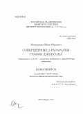 Могильных, Иван Юрьевич. Совершенные 2-раскраски графов Джонсона: дис. кандидат физико-математических наук: 01.01.09 - Дискретная математика и математическая кибернетика. Новосибирск. 2010. 105 с.