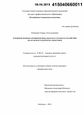 Новикова, Тамара Александровна. Совершенствование административно-правового механизма воздействия на незаконное потребление наркотиков: дис. кандидат наук: 12.00.14 - Административное право, финансовое право, информационное право. Люберцы. 2014. 217 с.