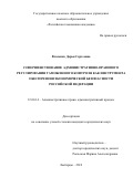 Власенко Дарья Сергеевна. Совершенствование административно-правового регулирования таможенного контроля как инструмента обеспечения экономической безопасности Российской Федерации: дис. кандидат наук: 12.00.14 - Административное право, финансовое право, информационное право. ГКОУ ВО «Российская таможенная академия». 2020. 223 с.