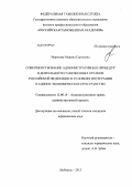 Морозова, Марина Сергеевна. Совершенствование административных процедур в деятельности таможенных органов Российской Федерации в условиях интеграции в Единое экономическое пространство: дис. кандидат юридических наук: 12.00.14 - Административное право, финансовое право, информационное право. Люберцы. 2013. 178 с.