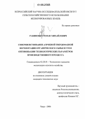 Рабинович, Роман Михайлович. Совершенствование аэробной твердофазной ферментации органического сырья путем оптимизации технологических параметров производственного процесса: дис. кандидат химических наук: 02.00.04 - Физическая химия. Тверь. 2006. 151 с.