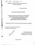 Василькова, Татьяна Максимовна. Совершенствование агрохимического обслуживания сельскохозяйственных предприятий в условиях становления рыночных отношений: Орг.-экон. аспекты: дис. кандидат экономических наук: 08.00.05 - Экономика и управление народным хозяйством: теория управления экономическими системами; макроэкономика; экономика, организация и управление предприятиями, отраслями, комплексами; управление инновациями; региональная экономика; логистика; экономика труда. Ярославль. 1997. 219 с.