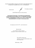 Короткин, Владимир Михайлович. Совершенствование агроприемов повышения семенной продуктивности и улучшение посевных качеств гибридных семян кукурузы на черноземе обыкновенном Западного Предкавказья: дис. кандидат сельскохозяйственных наук: 06.01.09 - Растениеводство. Краснодар. 2009. 178 с.