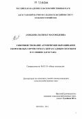 Ахмедова, Патимат Магомедовна. Совершенствование агроприемов выращивания скороспелых сортов томата безрассадным способом в условиях Дагестана: дис. кандидат сельскохозяйственных наук: 06.01.01 - Общее земледелие. Москва. 2012. 151 с.