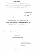 Жук, Станислав Леонтьевич. Совершенствование агротехнических характеристик и конструктивных элементов дождевальной машины "Днепр-1М": дис. кандидат технических наук: 06.01.02 - Мелиорация, рекультивация и охрана земель. Саратов. 2007. 118 с.