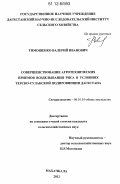 Тимошенко, Валерий Иванович. Совершенствование агротехнических приемов возделывания риса в условиях Терско-Сулакской подпровинции Дагестана: дис. кандидат сельскохозяйственных наук: 06.01.01 - Общее земледелие. Махачкала. 2012. 173 с.