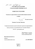 Клячина, Светлана Ливьевна. Совершенствование агротехнических приемов выращивания льна-долгунца в подтаежной зоне Томской области: дис. кандидат сельскохозяйственных наук: 06.01.09 - Растениеводство. Барнаул. 2000. 162 с.