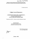 Софрин, Алексей Борисович. Совершенствование акцизного налогообложения в Российской Федерации: дис. кандидат экономических наук: 08.00.10 - Финансы, денежное обращение и кредит. Москва. 2005. 175 с.