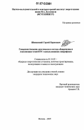 Шиманский, Сергей Борисович. Совершенствование акустического метода обнаружения и локализации течей ЯЭУ с использованием микрофонов: дис. кандидат технических наук: 05.14.03 - Ядерные энергетические установки, включая проектирование, эксплуатацию и вывод из эксплуатации. Москва. 2007. 148 с.