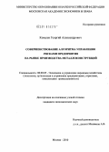 Ковалев, Георгий Александрович. Совершенствование алгоритма управления рисками предприятия на рынке производства металлоконструкций: дис. кандидат экономических наук: 08.00.05 - Экономика и управление народным хозяйством: теория управления экономическими системами; макроэкономика; экономика, организация и управление предприятиями, отраслями, комплексами; управление инновациями; региональная экономика; логистика; экономика труда. Москва. 2010. 182 с.