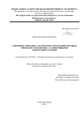 Бенькович Никита Игоревич. Совершенствование алгоритмов управления тяговым приводом тепловозов с асинхронными электродвигателями: дис. кандидат наук: 05.09.03 - Электротехнические комплексы и системы. ФГБОУ ВО «Петербургский государственный университет путей сообщения Императора Александра I». 2020. 123 с.