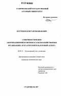 Костюков, Константин Иванович. Совершенствование амортизационной политики в сельскохозяйственных организациях: бухгалтерский и налоговый аспект: дис. кандидат экономических наук: 08.00.12 - Бухгалтерский учет, статистика. Ставрополь. 2007. 182 с.