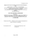 Шагунов, Дмитрий Валентинович. Совершенствование амортизирующих покрытий гладильного оборудования предприятий бытового обслуживания: дис. кандидат технических наук: 05.02.13 - Машины, агрегаты и процессы (по отраслям). Москва. 2009. 163 с.