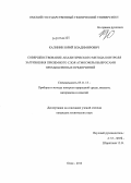 Калинин, Юрий Владимирович. Совершенствование аналитического метода контроля загрязнения приземного слоя атмосферы выбросами промышленных предприятий: дис. кандидат наук: 05.11.13 - Приборы и методы контроля природной среды, веществ, материалов и изделий. Омск. 2013. 142 с.