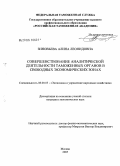 Зиновьева, Алина Леонидовна. Совершенствование аналитической деятельности таможенных органов в свободных экономических зонах: дис. кандидат экономических наук: 08.00.05 - Экономика и управление народным хозяйством: теория управления экономическими системами; макроэкономика; экономика, организация и управление предприятиями, отраслями, комплексами; управление инновациями; региональная экономика; логистика; экономика труда. Москва. 2005. 155 с.