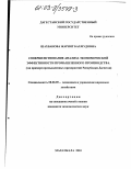 Шахбанова, Жарият Бахмудовна. Совершенствование анализа экономической эффективности промышленного производства: На примере промышленных предприятий Республики Дагестан: дис. кандидат экономических наук: 08.00.05 - Экономика и управление народным хозяйством: теория управления экономическими системами; макроэкономика; экономика, организация и управление предприятиями, отраслями, комплексами; управление инновациями; региональная экономика; логистика; экономика труда. Махачкала. 2003. 168 с.