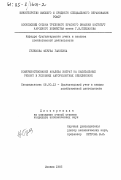 Гулямова, Феруза Ганиевна. Совершенствование анализа затрат на капитальный ремонт в условиях авторемонтных объединений: дис. кандидат экономических наук: 08.00.12 - Бухгалтерский учет, статистика. Москва. 1985. 207 с.