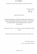 Комаров, Артем Олегович. Совершенствование анодной термической обработки на основе повышения однородности нагрева с помощью распределенного обтекания изделия раствором электролита: дис. кандидат технических наук: 05.16.01 - Металловедение и термическая обработка металлов. Кострома. 2012. 142 с.