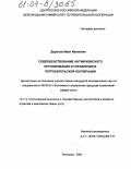 Дорохов, Иван Иванович. Совершенствование антикризисного регулирования и управления в потребительской кооперации: дис. кандидат экономических наук: 08.00.05 - Экономика и управление народным хозяйством: теория управления экономическими системами; макроэкономика; экономика, организация и управление предприятиями, отраслями, комплексами; управление инновациями; региональная экономика; логистика; экономика труда. Белгород. 2004. 195 с.