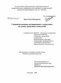 Чижов, Сергей Федорович. Совершенствование антикризисного управления на основе проектных технологий: дис. кандидат экономических наук: 08.00.05 - Экономика и управление народным хозяйством: теория управления экономическими системами; макроэкономика; экономика, организация и управление предприятиями, отраслями, комплексами; управление инновациями; региональная экономика; логистика; экономика труда. Белгород. 2008. 219 с.