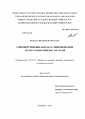 Некрутов, Владимир Геннадьевич. Совершенствование аппарата с вибромешалкой для получения пищевых эмульсий: дис. кандидат наук: 05.18.12 - Процессы и аппараты пищевых производств. Челябинск. 2014. 159 с.