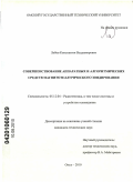 Лобов, Константин Владимирович. Совершенствование аппаратных и алгоритмических средств магнитотеллурического зондирования: дис. кандидат технических наук: 05.12.04 - Радиотехника, в том числе системы и устройства телевидения. Омск. 2010. 148 с.