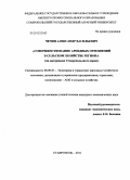 Чечин, Александр Васильевич. Совершенствование арендных отношений в сельском хозяйстве региона: на материалах Ставропольского края: дис. кандидат экономических наук: 08.00.05 - Экономика и управление народным хозяйством: теория управления экономическими системами; макроэкономика; экономика, организация и управление предприятиями, отраслями, комплексами; управление инновациями; региональная экономика; логистика; экономика труда. Ставрополь. 2011. 191 с.