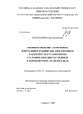 Пошелюжина, Ольга Васильевна. Совершенствование ассортимента декоративных травянистых многолетников и особенности их размножения в условиях умеренно-засушливой и колочной степи Алтайского края: дис. кандидат сельскохозяйственных наук: 06.01.07 - Плодоводство, виноградарство. Барнаул. 2009. 196 с.