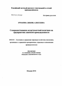 Ермакова, Любовь Алексеевна. Совершенствование ассортиментной политики на предприятиях швейной промышленности: дис. кандидат экономических наук: 08.00.05 - Экономика и управление народным хозяйством: теория управления экономическими системами; макроэкономика; экономика, организация и управление предприятиями, отраслями, комплексами; управление инновациями; региональная экономика; логистика; экономика труда. Москва. 2006. 135 с.