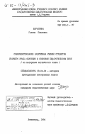 Шарапкина, Галина Павловна. Совершенствование аудитивных умений студентов старшего этапа обучения в языковом педагогическом ВУЗе (на материале английского языка): дис. кандидат педагогических наук: 13.00.02 - Теория и методика обучения и воспитания (по областям и уровням образования). Ленинград. 1984. 242 с.